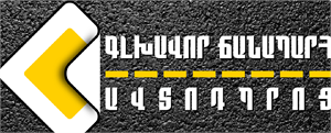 «Գլխավոր Ճանապարհ» Ավտոդպրոց logo